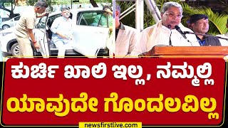 CM Post : ಅಧಿಕಾರ ಹಂಚಿಕೆ ಬಗ್ಗೆ CM Siddaramaiah ಸ್ಪಷ್ಟನೆ | Congress | @newsfirstkannada