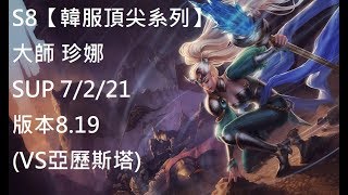 S8【韓服頂尖系列】大師 珍娜 Janna SUP 7/2/21 版本8.19 (VS亞歷斯塔)