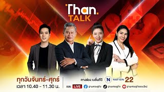 เศรษฐกิจเกาหลีใต้ ช็อกกฎอัยการศึก | THANTALK | 4 ธ.ค. 67