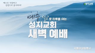 20221206 수서 성지교회 새벽 예배 |  시편 40편 1-10절