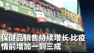 保健品营养补充剂销售持续增长 比疫情前增加一到三成