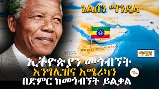 ማሟሻ - ‘’ኢትዮጵያን መጎብኘት፤ ፈረንሳይ እንግሊዝ እና አሜሪካንን በድምር ከመጎብኘት ይልቃል’’ ኔልሰን ማንዴላ/  Nelson Mandela - mamuasha