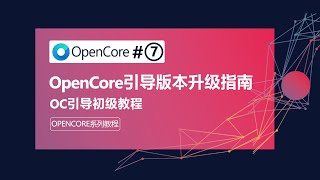 【入门级】黑苹果系统安装OpenCore引导版本升级教程Hackintosh|macOS全系列萌新安装完整教程