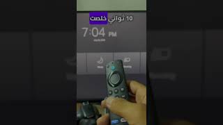 كيفية ربط ريموت جديد لاجهزة amazon fire stick #tvbox