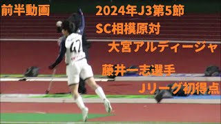 2024年J3第5節　SC相模原対大宮アルディージャ　前半動画