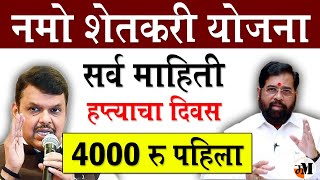 नमो शेतकरीचा पहिला हप्ता आणि सर्व माहिती | Namo Shetkari MHA Samman Nidhi  | CM Kisan Yojana