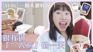 【VLOG】一個人做咩好？！🔥跟我過「一人前」的一天ft.Pinkoi｜麗英 LaiYing