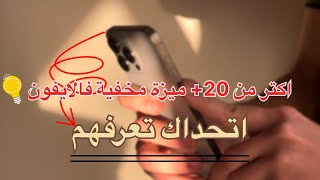 أسرار رهيبة في الآيفون | مميزات مخفية هتغير طريقة استخدامك تمامًا!