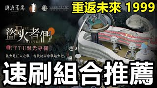 《重返未來：1999》【日版 國際版 #216】UTTU聚光專欄：盜火者們【速刷組合推薦】