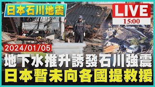 地下水推升誘發石川強震 日本暫未向各國提救援｜1500 日本石川地震｜TVBS新聞