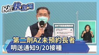 快新聞／第二劑AZ疫苗開打　75歲以上未預約長者明送通知單於9/20接種－民視新聞