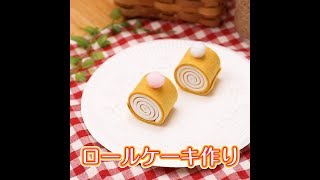 巻くだけ簡単！かわいいロールケーキを作ってみよう