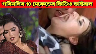 পরিমনির ১০ সেকেন্ডের আরও একটি ভিডিও ভাইরাল ! সেই রাতে পরীমনি ও নাসিরের সথে কি ঘটেছিল দেখুন Porimoni