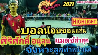 บอลน้อยขอนแก่น ศิริศักดิ์ อนุลุน ไฮไลท์ลูกทำสวยๆแมตซ์ล่าสุด(7/3/2021)