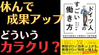 【残業なしで儲けるカラクリ】ドイツ人のすごい働き方　～日本の3倍休んで成果は1.5倍の秘密～