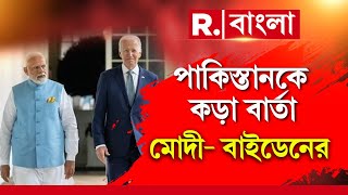 নাম না করে পাকিস্তানের কড়া  নিন্দা একযোগে মোদী- বাইডেনের। এবার কি ঘুম উড়বে পাকিস্তানের  ?