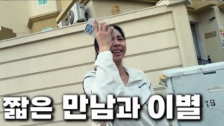 6개월간 생이별해야 하는 여자친구를 깜짝 방문했습니다