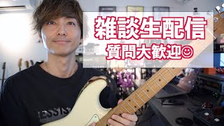 【雑談配信】はじめての1人Youtubeライブ！皆さんのご質問に答えたり質問したりする予定！