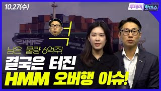 [1027 투데이핫이슈]결국은 터진 HMM 오버행 이슈, 남은 물량 6억주..!!