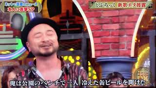 新ネタどぶろっくのSTANDUP