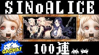 【シノアリス】まさかのインベーダー侵略！！コラボガチャを100連して確率を侵略できるのか！？