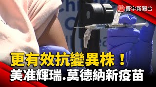 更有效抗變異株！美FDA准輝瑞.莫德納新疫苗 @globalnewstw