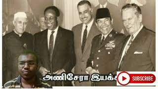 அணிசேரா இயக்கம் 1961 பற்றிய தகவல்கள் |Non alinged moment explanation in Tamil| muthu prakasam