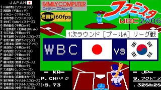 日本vs韓国【ファミスタWBC(2006)】1次ラウンド［プールA］リーグ戦