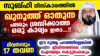 സുബ്ഹി നിസ്കാരത്തിൽ ഖുനൂത്ത് ഓതുന്ന പലരും ശ്രദ്ധിക്കാത്ത കാര്യം ഇതാ.. ദിവസവും 17 തവണ ചൊല്ലേണ്ട ദുആ