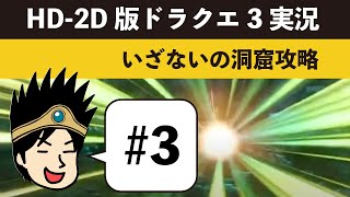 ドラクエ3 HD-2D版【3】「まほうのたま」をゲット！いざないの洞窟を攻略（ネタバレあり）