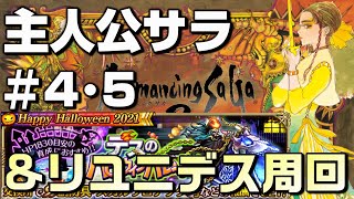 【ロマサガ3 / ロマサガRS】主人公サラ編をクリアするロマンシング サガ 3 ＃4･5 ＆リユニデス周回