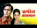 Zameen Aasmaan (1972) Rekha - Sunil Dutt Hindi Movie HD | Yogeeta Bali | Purani Hindi Movie