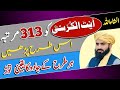 313 bar ayatul kursi Parhne Ka Powerful Wazifa | Har Hajat Puri Karne ka Khas Amal