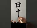 How to write 'Japan' with Japanese calligraphy. #Shorts