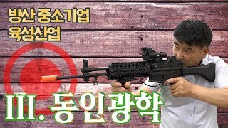 [방위사업청] 글로벌 방산강소기업 - (주)동인광학편