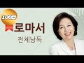 [BGM 없는 성경 읽기] 신은경 아나운서의 로마서 전체 낭독 (BGM 없음) | 성경읽는 신권사 | 성경통독 | 하루 10분 성경읽기