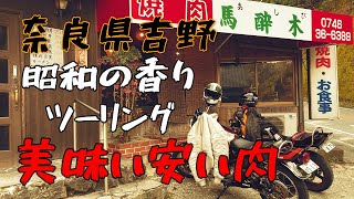 【ツーリング】有名！奈良県吉野　美味い焼肉　「馬酔木」を紹介