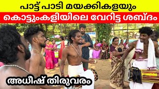 ആരിവൾ ആരാണെടാ | Adheesh Thiruvaram | Aarival Aaraneda | Kottumkalipattu | Nadanpattu | തിരുവരം