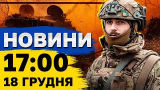 НОВИНИ 17:00 18 грудня. Половина України ЧЕРВОНА! НЕБЕЗПЕКА!