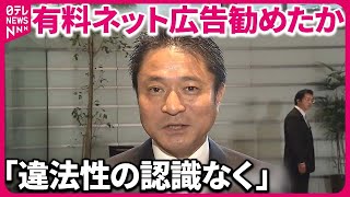 【違法な有料ネット広告】柿沢議員｢違法性の認識なく｣  江東区長への提案認める