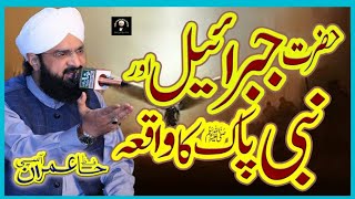 Huzoor SAW Or Hazrat Jibrail Ka Waqia by Hafiz Imran aasi  New Bayan 2023 | the prophets path |