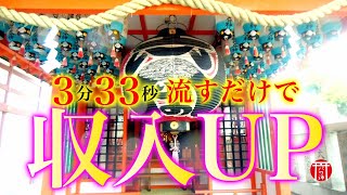 一粒万倍日！【柳原えびす神社参拝】この動画を流すだけで金運に恵まれる体質になる※ソルフェジオ周波数417Hz【変化の周波数】使用♪※【アファメーション】