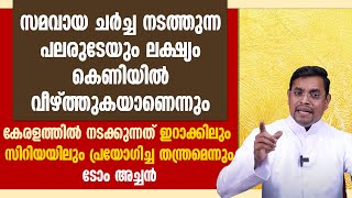 കേരളത്തിൽ നടക്കുന്നത് ഇറാക്കിലും സിറിയയിലും പ്രയോഗിച്ച തന്ത്രമെന്ന്  ടോം അച്ചൻ  | WAQF | MUNAMBAM