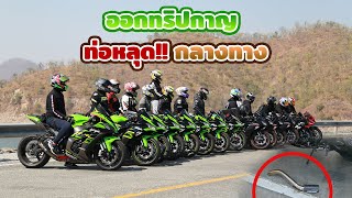 ZX6R ออกทริปกาญจนบุรี ท่อหลุด!! กลางทาง | EP.45