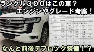 【ランクル３００】リーク情報からエンジン、装備、グレードを考察！なんと前後デフロックが装備される！？