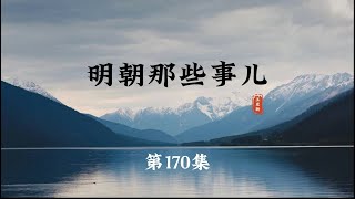 明朝那些事兒 第170集 16個皇帝都是奇葩！#明朝那些事兒 #明朝 #歷史 #朱元璋