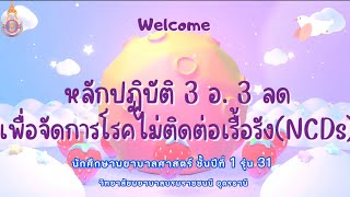 หลักปฏิบัติตัว 3 อ 3 ลด เพื่อป้องกันโรคไม่ติดต่อเรื้อรัง