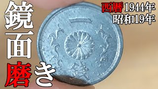 超極小の古銭「一銭錫貨」をピカピカに鏡面磨きしてみた！