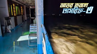 ঝড়ের কবলে এমভি তাসরিফ-৩ || MV Tasrif-3 in Storm