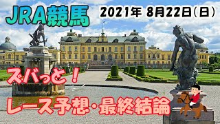 ズバっと！最終結論～競馬R3年8月22日(日)JRA［前編］